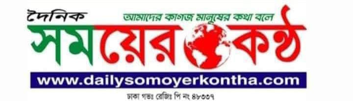 দৈনিক সময়ের কন্ঠ মিডিয়া