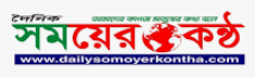 দৈনিক সময়ের কন্ঠ পত্রিকা