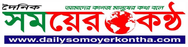  দৈনিক সময়ের কন্ঠ পত্রিকা 
